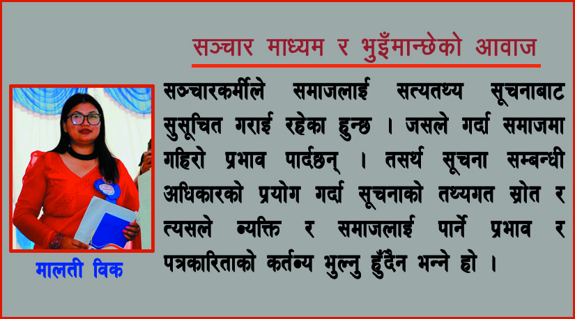 सञ्चार माध्यम र भुइँमान्छेको आवाज