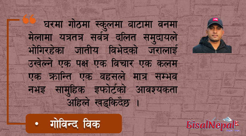 मैले भोगिरहेकोे समाज र जात व्यवस्था