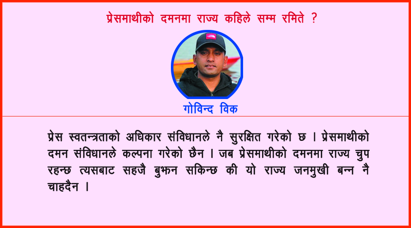 प्रेसमाथीको दमनमा राज्य कहिले सम्म रमिते ? 