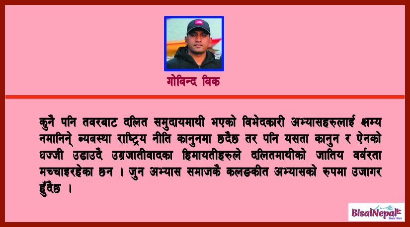 जात व्यवस्थाले दलितमाथी मच्चाइरहेको विभेदको दलन