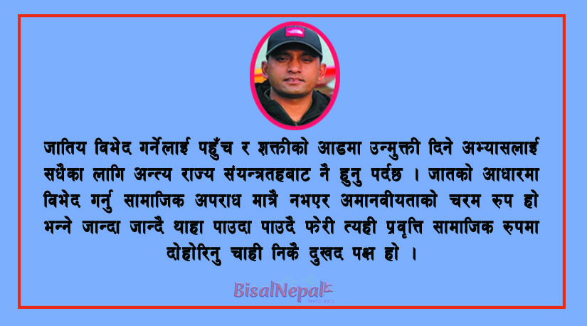 गहिरिदो जातिय विभेद मुखदर्शक बालेन सत्ता
