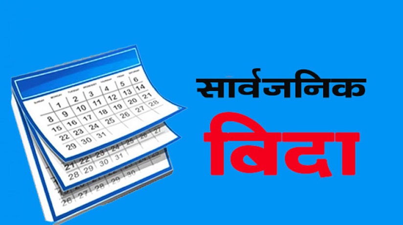 जेठ १४ गते सार्वजनिक बिदा