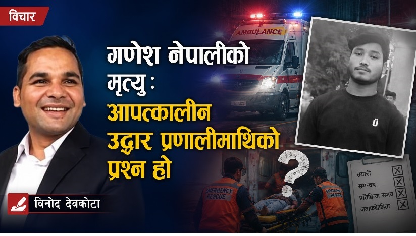 गणेश नेपालीको मृत्यु :आपत्कालीन उद्धार प्रणालीमाथिको प्रश्न हो