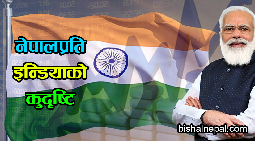 नेपालप्रति इन्डियाकोे कुदृष्टि