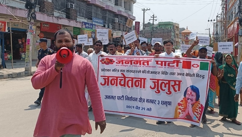 आफ्नै नेतृत्वको सरकारविरुद्ध जनमत पार्टीको प्रदर्शन