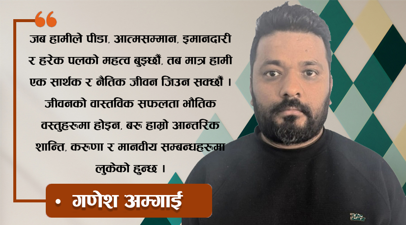 जीवनको गहिरो अर्थ: भौतिकताको भ्रमबाट नैतिकताको आलोकमा