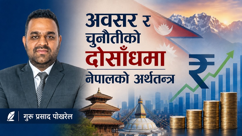 अवसर र चुनौतीको दोसाँधमा नेपालको अर्थतन्त्र