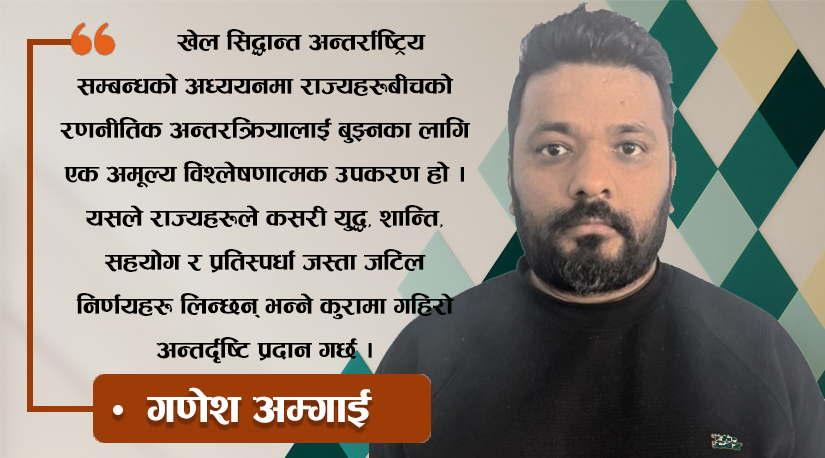 खेल सिद्धान्त: अन्तर्राष्ट्रिय सम्बन्ध बुझ्ने एक रणनीतिक लेन्स