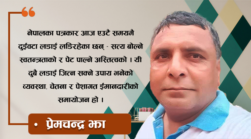 नेपाली पत्रकारिता क्षेत्रका समस्या, आर्थिक अप्ठ्यारो र स्वतन्त्रताको चुनौती