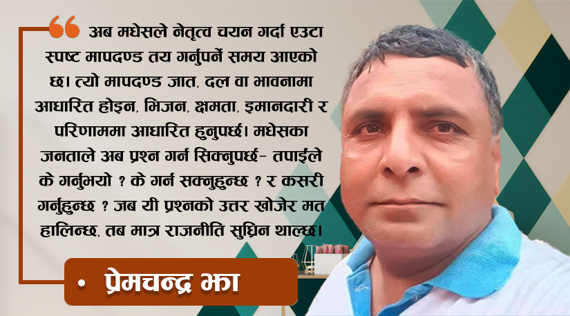 मुख्यमन्त्री फेरिए, तर मधेस किन फेरिन सकेन ?