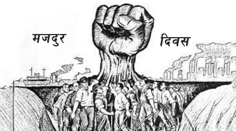 मई दिवस र नेपाली श्रमिक