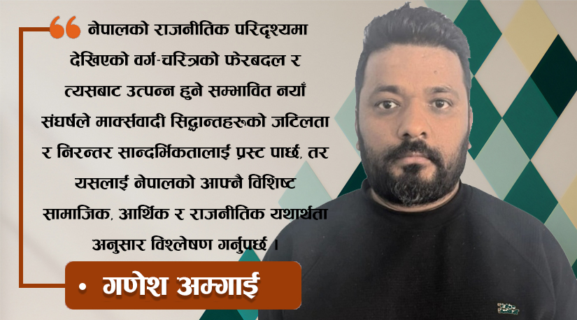 मार्क्सवादी दर्शनको वर्तमान सान्दर्भिकता: नेपालको राजनीतिक विश्लेषण