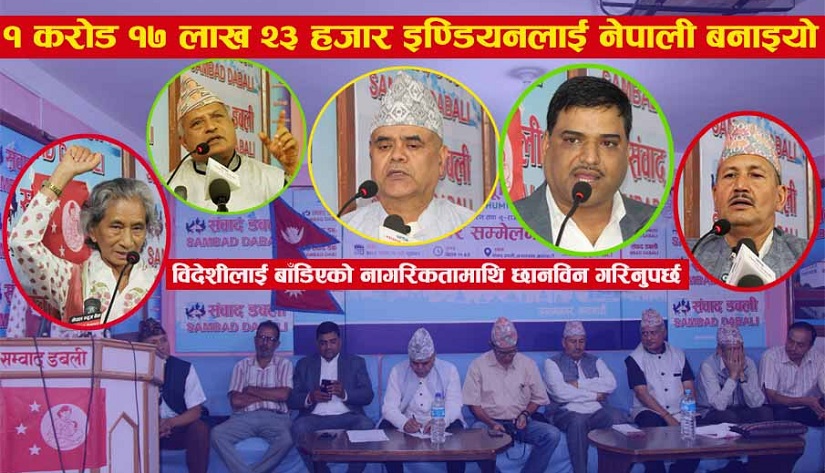 तराई द्वन्द्वकोे मुख्य कारण रोहिङ्गा, बंगाली र करोड बढी भारतीयलाई दिइएको नागरिकता होः मातृभूमि पार्टी