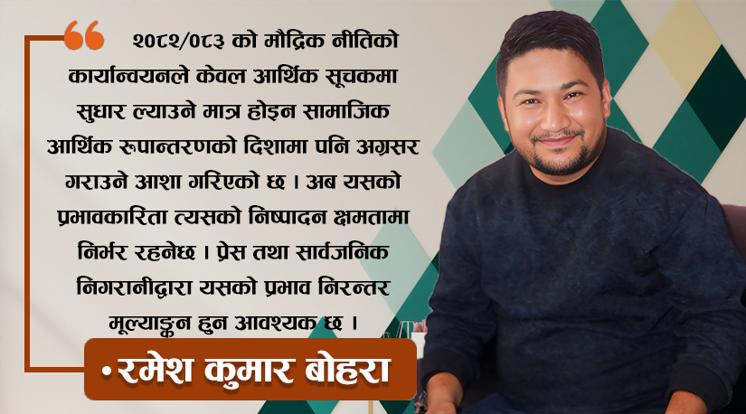 मौद्रिक नीतिको व्यवहारिक कार्यान्वयन र वित्तीय क्षेत्रको नवीन समायोजन