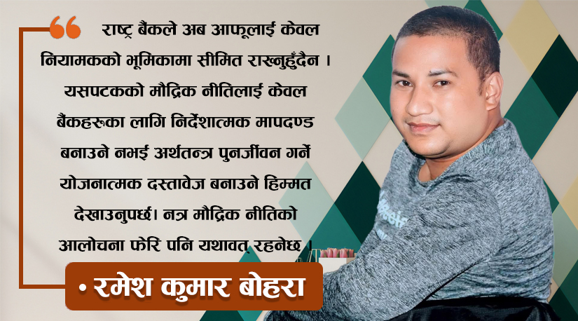 मौद्रिक नीति र अर्थतन्त्रको निष्क्रिय रक्तसञ्चार : के नेपालले रणनीतिक सुधार गर्न सक्ला ?