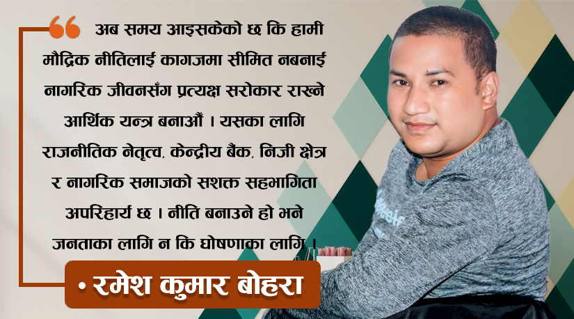 मौद्रिक नीति केवल घोषणामात्र होइन जनउत्तरदायी रणनीति होस्