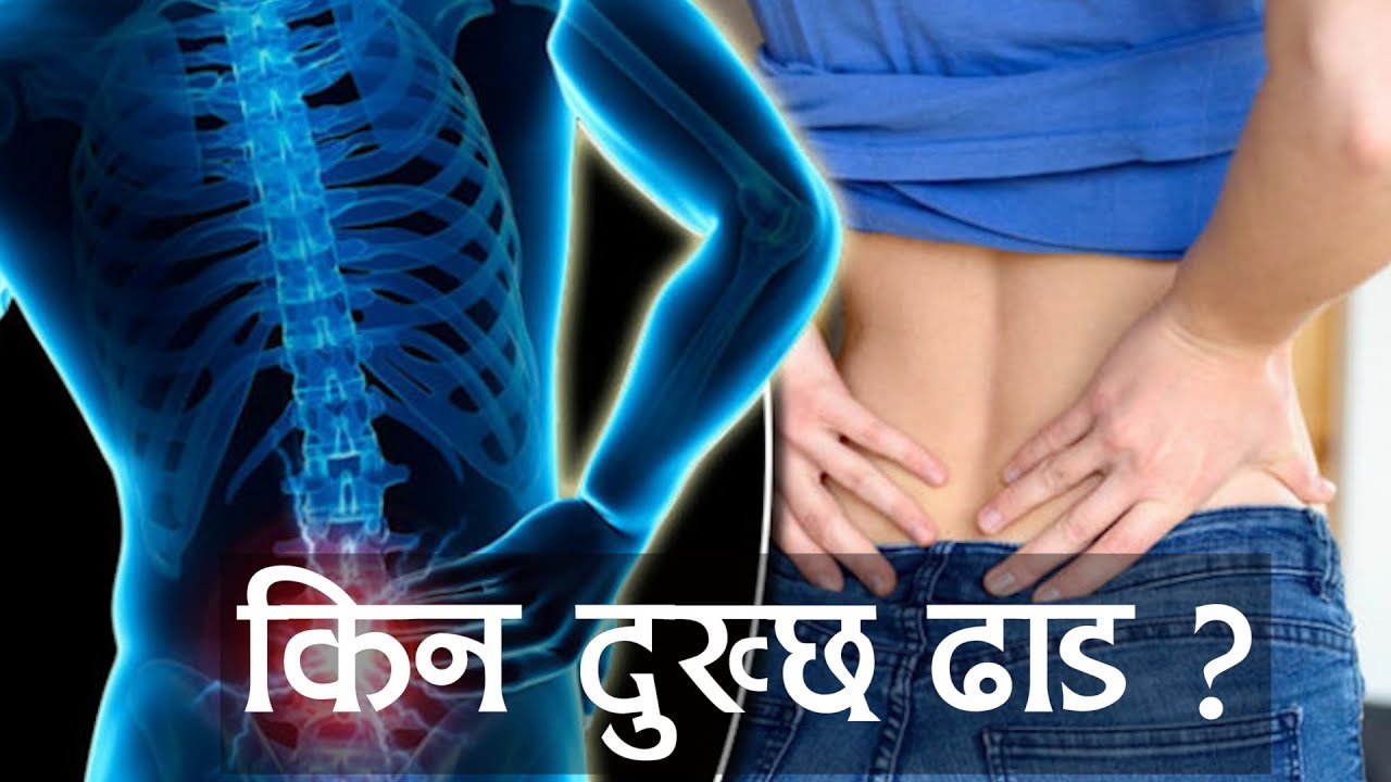 ढाडको दुखाइ एक जटिल समस्या