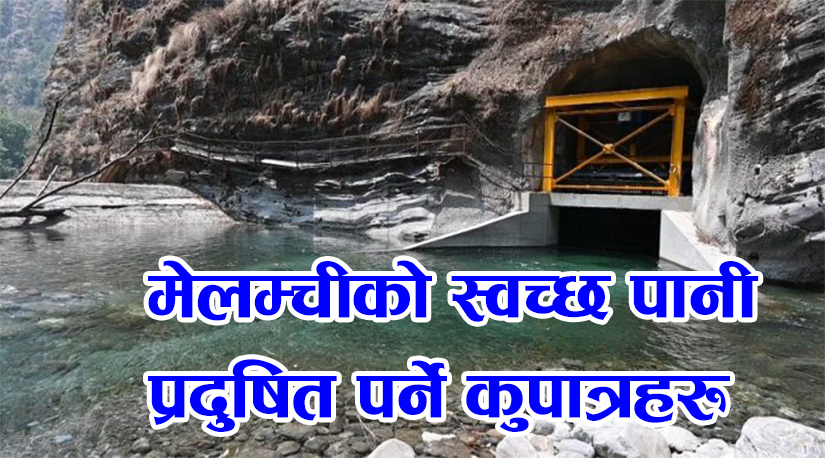 मेलम्चीको स्वच्छ पानी प्रदूषित पार्ने कुपात्रहरु