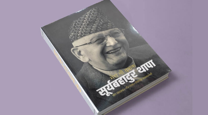 “मेरोे नौ दशक” --सूर्यबहादुर थापा (विश्लेषण)