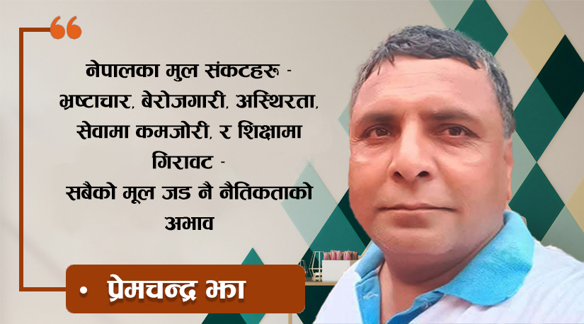 नैतिकताको संकटले निम्त्याएको समस्या