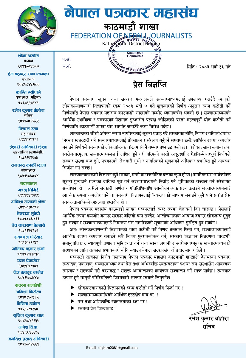 लोककल्याणकारी विज्ञापनको रकम कटौतीको निर्णय नसच्याए चरणबद्ध आन्दोलनको चेतावनी