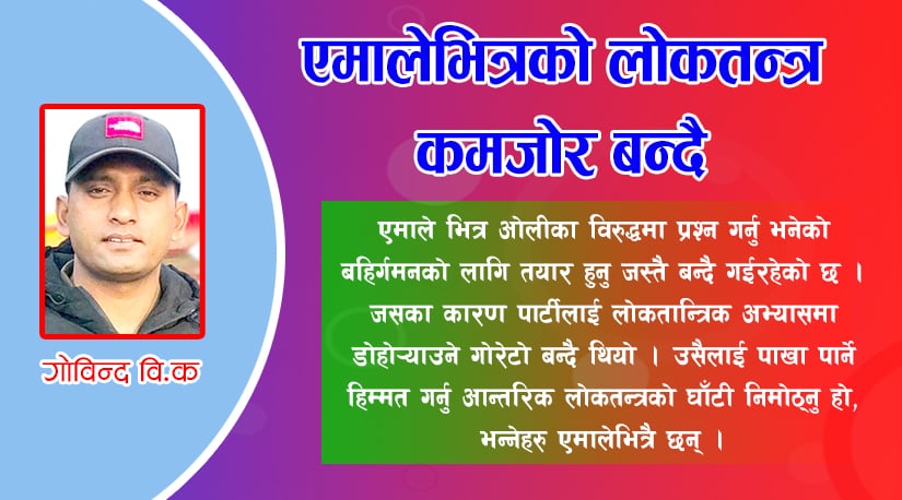 एमाले भित्रको लोकतन्त्र कमजोर बन्दै