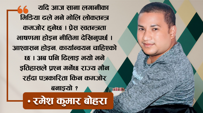 राज्यको बेवास्ताले धराशायी बन्दै पत्रकारिता