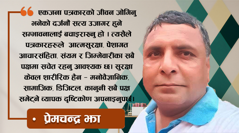 पत्रकारको सुरक्षाः पेशागत आचारसंहिता र सावधानीका उपाय