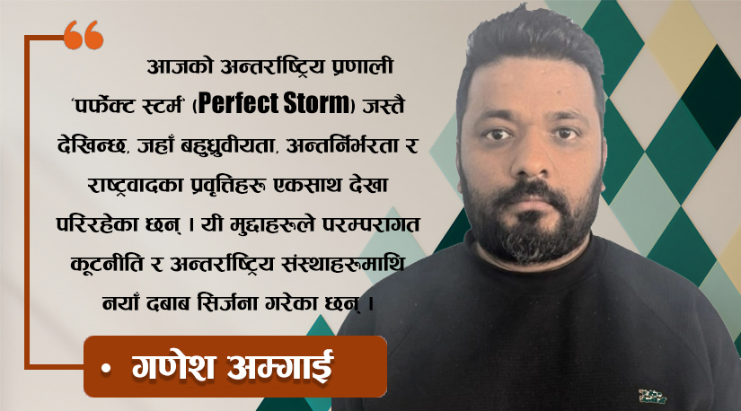 आजको विश्व राजनीति र अन्तर्राष्ट्रिय सम्बन्धका प्रमुख चुनौतीहरू