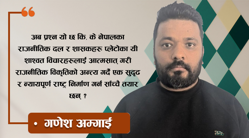 सुशासनको खोजी: प्लेटोको न्याय र नेपाली यथार्थ