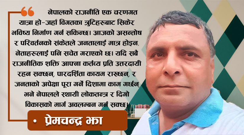 लोकतन्त्रमा हार र जीत दुवै स्वाभाविक प्रकृया