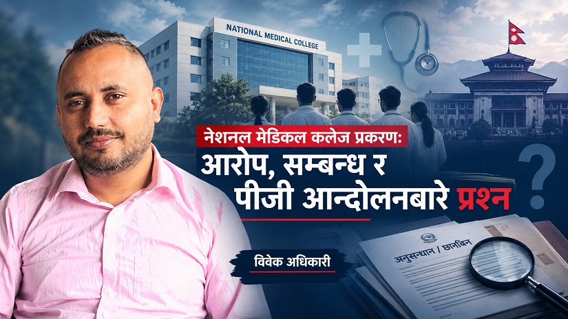 नेशनल मेडिकल कलेज प्रकरणः रहबर अन्सारीकाे आरोप, बसरुद्धिनसँगको सम्बन्ध र पीजी आन्दोलनबारे उठेका प्रश्न