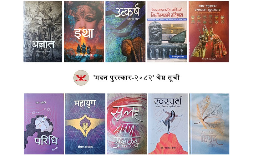 मदन पुरस्कारका लागि उत्कृष्ट १० कृति सार्वजनिक