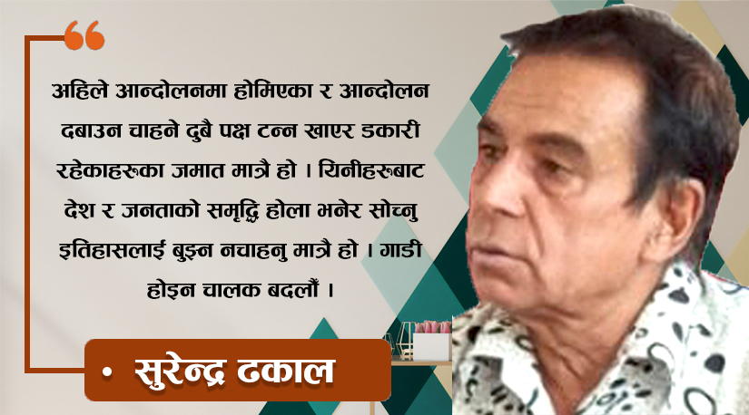 गाडी होइन चालक बदलौँ
