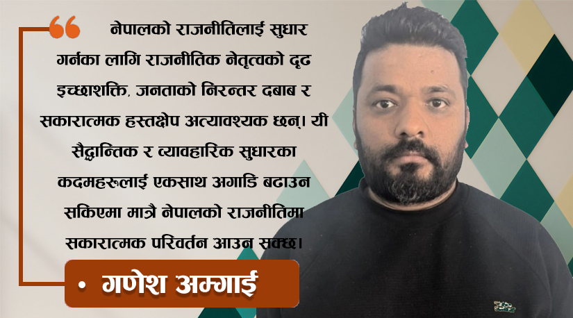 नेपालको राजनीतिः अपेक्षा, यथार्थ र रूपान्तरणको मार्ग