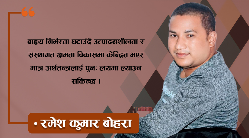 चुनौतीको चक्रव्यूहमा नेपाली अर्थतन्त्र