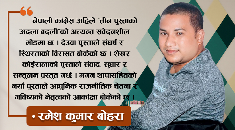 नेपाली कांग्रेसलाई गौरवशाली इतिहास जोगाउने अवसर