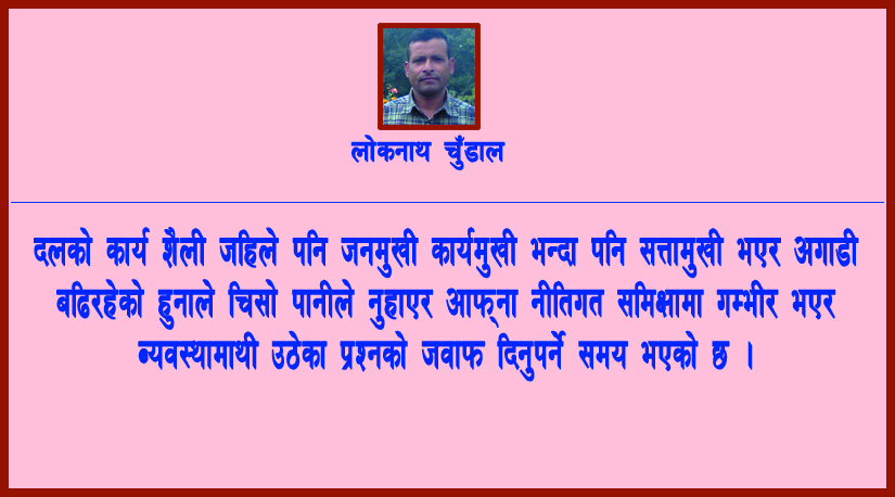 राजनीतिक दलले नीति सुधार्ने कि नियत ? 