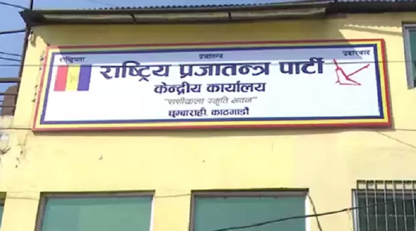 राप्रपामा महाधिवेशनको माग, एक साताभित्र घोषणा गर्न अल्टिमेटम