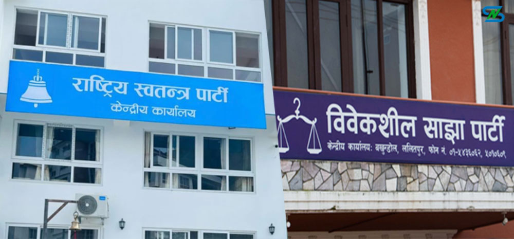 रास्वपा र विवेकशील साझाबीच एकता