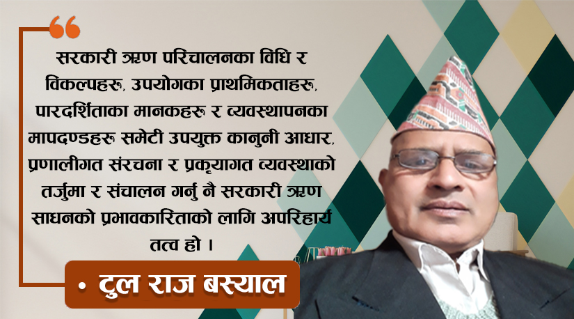 सरकारी ऋणमा बेवास्ता : "सरकारको काम, कहिले जाला घाम" को दृष्टान्त