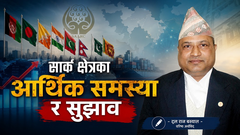 सार्क क्षेत्रका आर्थिक समस्या र सुझाव