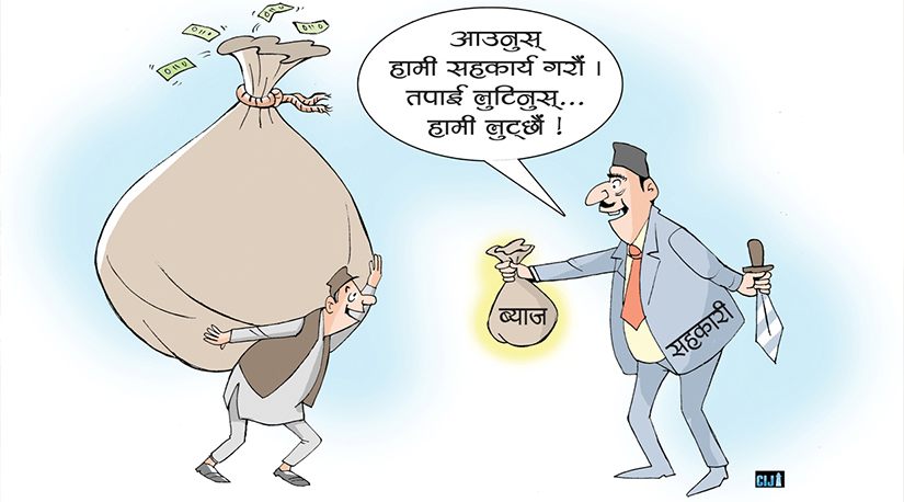 काण्डमा मुछिएका नेता, सहकारी पिडित जनता र तमासे सरकार