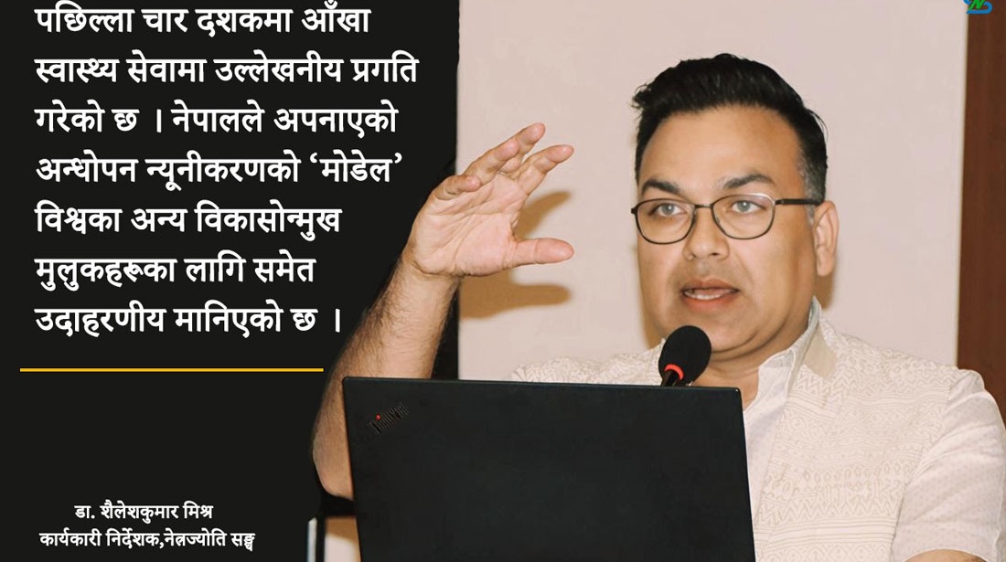 नेपालको आँखा उपचार सेवा र नेपाल नेत्रज्योति सङ्घ