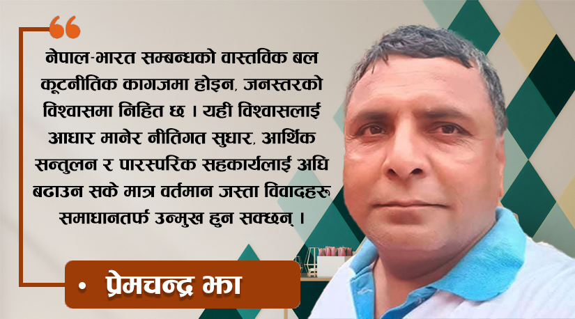 भारत नेपाल सम्बन्ध नयाँ मोडमा