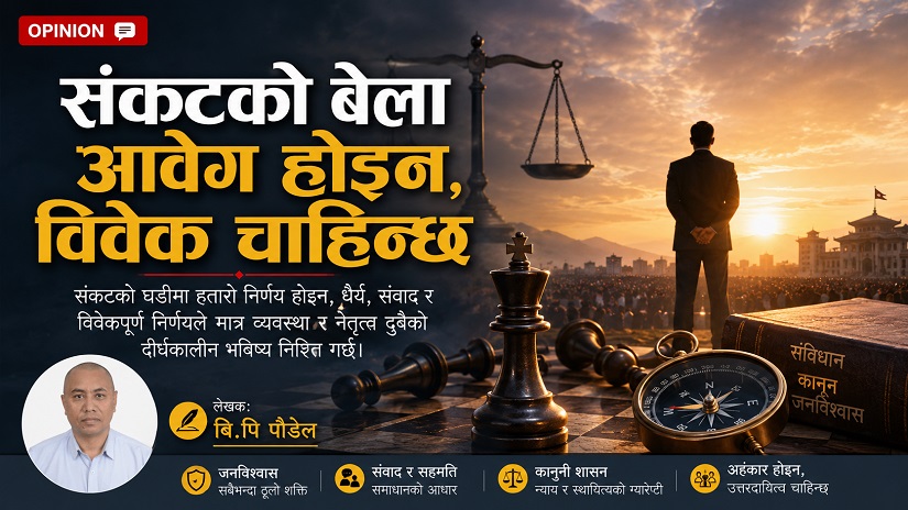 संकटको बेला आवेग होइन, विवेक चाहिन्छ