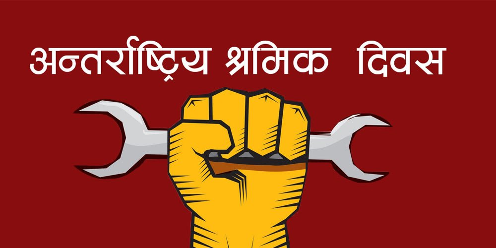 आज १३७औँ अन्तरराष्ट्रिय श्रमिक दिवस