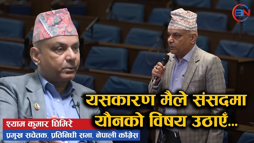 यसकारण मैले संसदमा यौनको विषय उठाएँ : सांसद घिमिरे