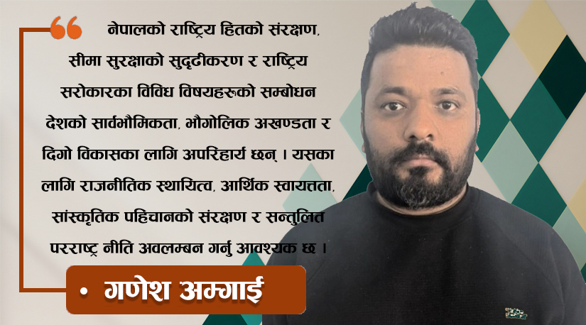 राष्ट्रिय हित, सीमा सुरक्षा र सरोकार: नेपालको भविष्यका आधारस्तम्भ