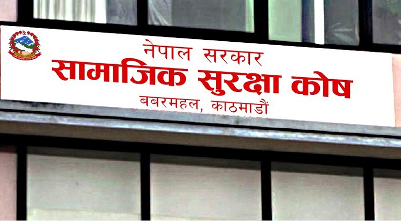 सामाजिक सुरक्षा कोषमा एक खर्ब ११ अर्ब संकलन